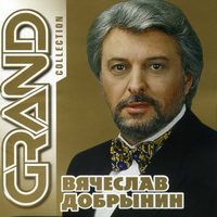 Вячеслав Добрынин Grand Collection