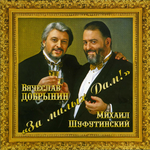 Вячеслав Добрынин За милых дам!