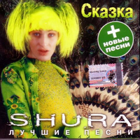Шура Сказка
