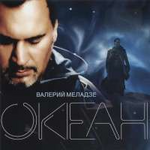 Валерий Меладзе Океан