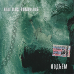 Наутилус Помпилиус Подъем