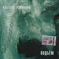 Наутилус Помпилиус Подъем