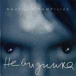 Наутилус Помпилиус Невидимка