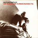 Наутилус Помпилиус Ни Кому Ни Кабельность Часть 1 (ЭНСК)