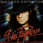 Филипп Киркоров Я не Рафаэль