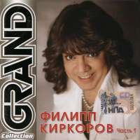 Филипп Киркоров Grand Collection. Часть 1