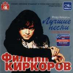 Филипп Киркоров Лучшие Песни
