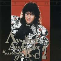 Филипп Киркоров Лучшее, Любимое и Только Для Вас! Часть 2