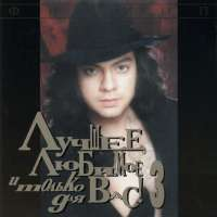 Филипп Киркоров Лучшее, Любимое и Только Для Вас! Часть 3