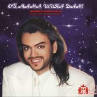 Филипп Киркоров Ой мама шика дам!