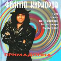 Филипп Киркоров Примадонна