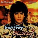 Филипп Киркоров Синбад-Мореход