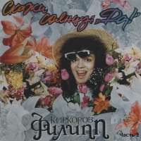 Филипп Киркоров Скажи Солнцу Да! CD 2