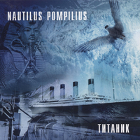 Наутилус Помпилиус Титаник