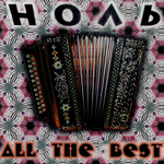 Ноль All The Best!