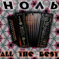 Ноль All The Best!