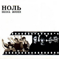 Ноль Школа жизни (Диск 1)