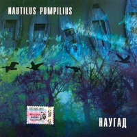 Наутилус Помпилиус Наугад