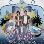 Пари Королева Ночь