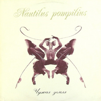 Наутилус Помпилиус Чужая земля