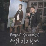 Андрей Косинский Я это я