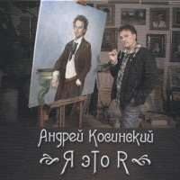 Андрей Косинский Я это я