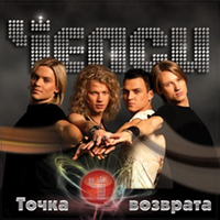 Челси Точка возврата