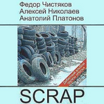 Ноль SCRAP