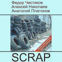 Ноль SCRAP