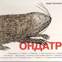 Фёдор Чистяков ОНДАТР