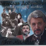 Вячеслав Добрынин Всё мимолетно
