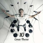 Стас Пьеха Десять