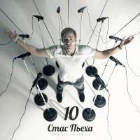 Стас Пьеха Десять