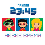 23:45 Новое время
